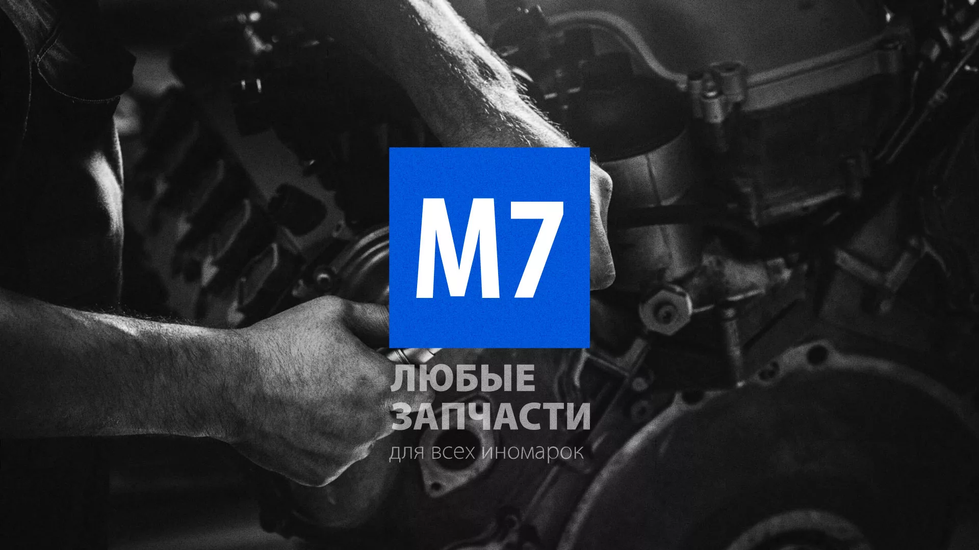 Разработка сайта магазина автозапчастей «М7» в Красновишерске